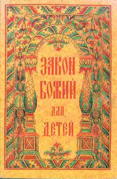 Книга Закон божий для детей, 34-16, Баград.рф